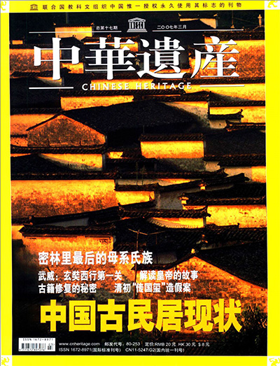 《中華遺產》杂志2007年合集