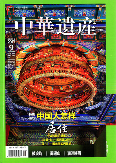 《中華遺產》杂志2013年合集