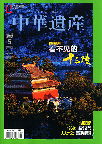 《中華遺產》杂志PDF电子版【2013年合集12期】