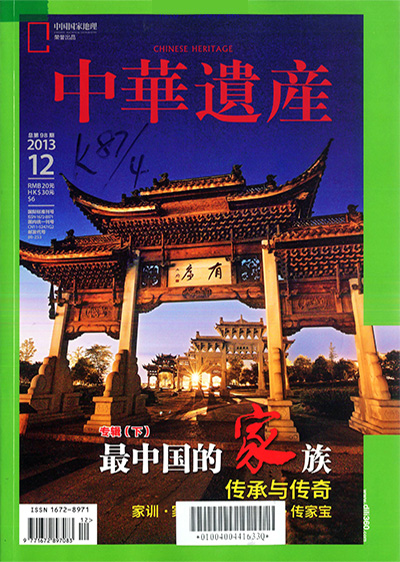 《中華遺產》杂志2013年合集12期