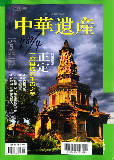 《中華遺產》杂志2014年合集12期