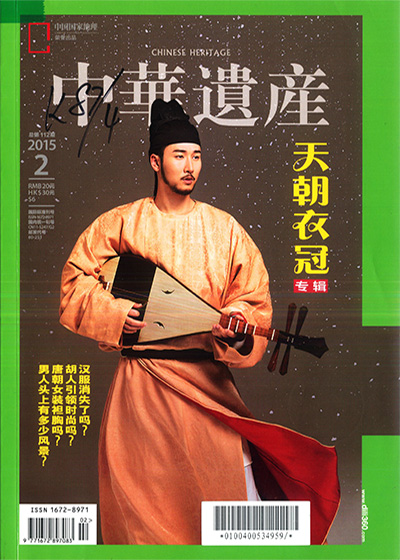 《中華遺產》杂志2015年合集12期