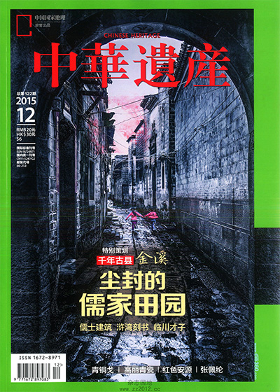 《中華遺產》杂志PDF电子版【2015年合集12期】