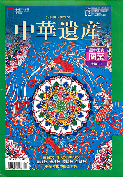 《中華遺產》杂志2016年合集12期