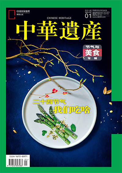 《中華遺產》杂志2018年合集12期