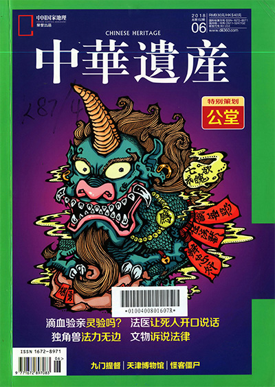 《中華遺產》杂志PDF电子版·2018年合集