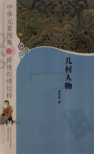 《中华元素图典·传统织绣纹样》PDF电子版【全5册】