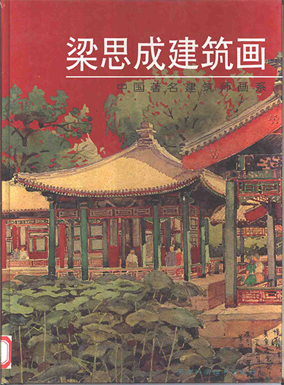 《梁思成书籍系列》建筑画、清式营造则例、中国建筑史