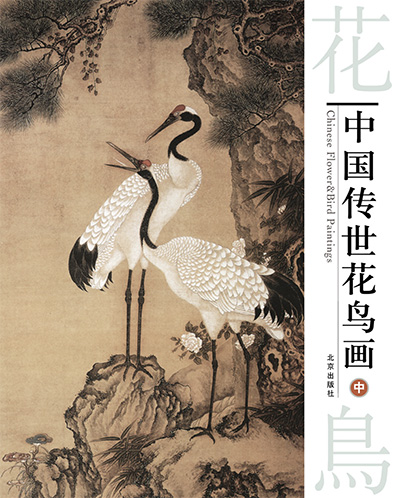 《中国传世花鸟画》3册