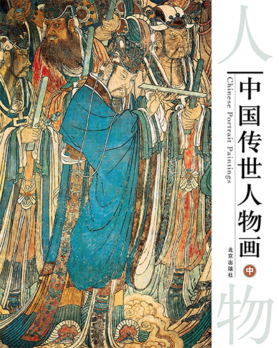 《中国传世人物画》3册