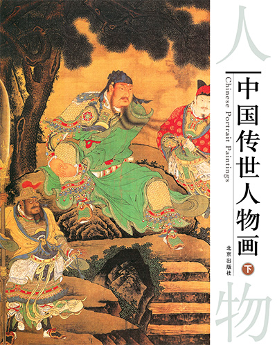 《中国传世人物画》3册