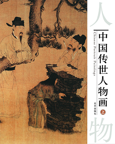 《中国传世人物画》PDF电子版·3册