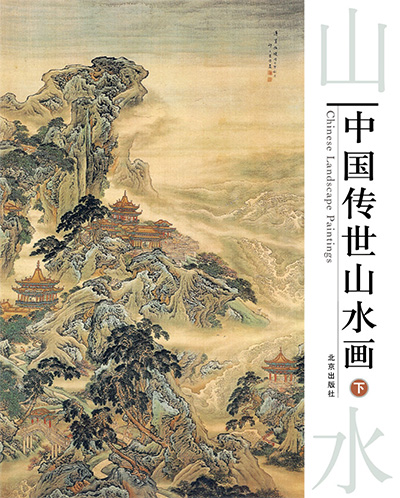 《中国传世山水画》3册