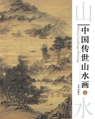 《中国传世山水画》3册