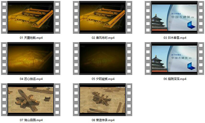 《中国古建筑》纪录片·全8集