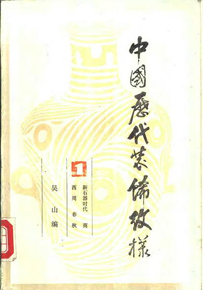 《中国历代装饰纹样》PDF电子版【4册】