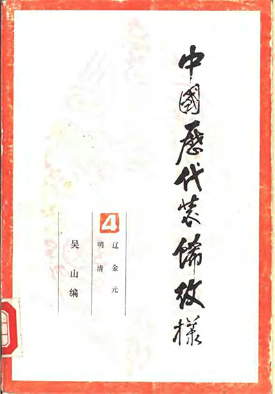 《中国历代装饰纹样》PDF电子版【4册】