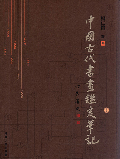 《中国古代书画鉴定笔记》全9册