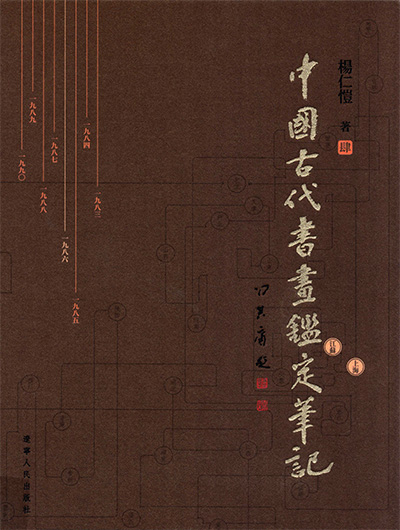 《中国古代书画鉴定笔记》PDF电子版【全9册】