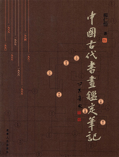 《中国古代书画鉴定笔记》全9册