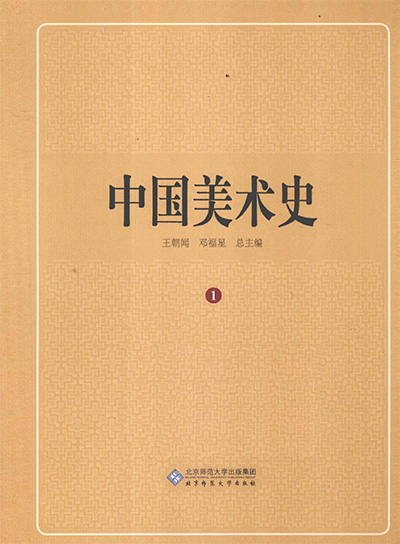 《中国美术史》全12册
