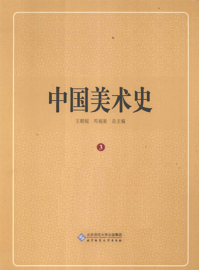《中国美术史》PDF电子版【全12册】