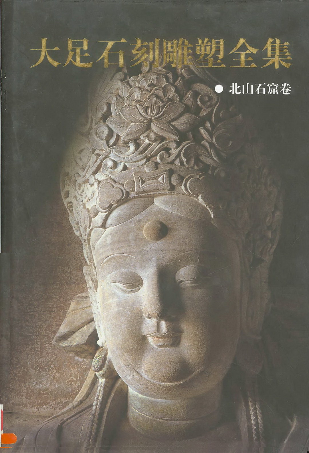 《大足石刻雕塑全集》PDF电子版