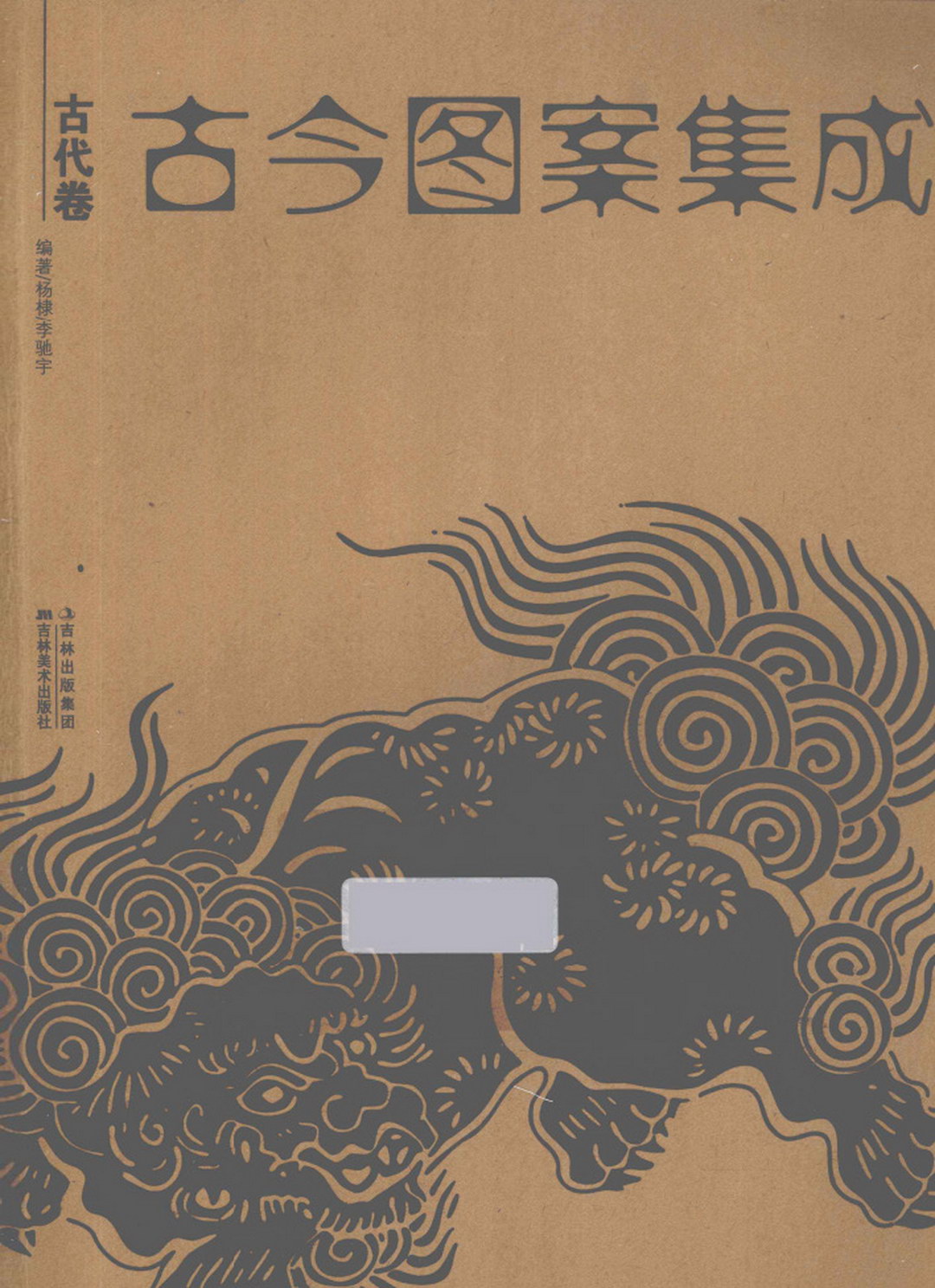 《古今图案集成·古代卷》中国古代图案大合集
