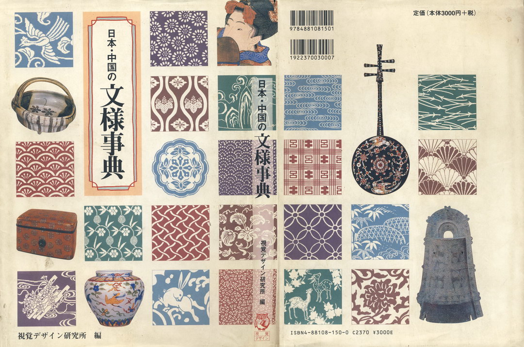 《日本与中国纹样事典》日本和中国的代表性纹样