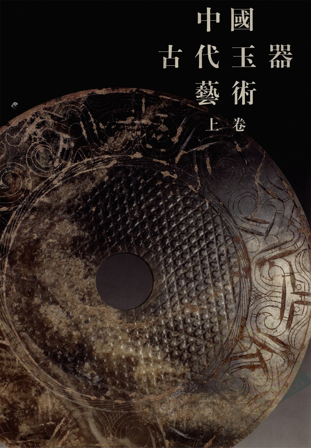 《中国古代玉器艺术》玉雕工艺品