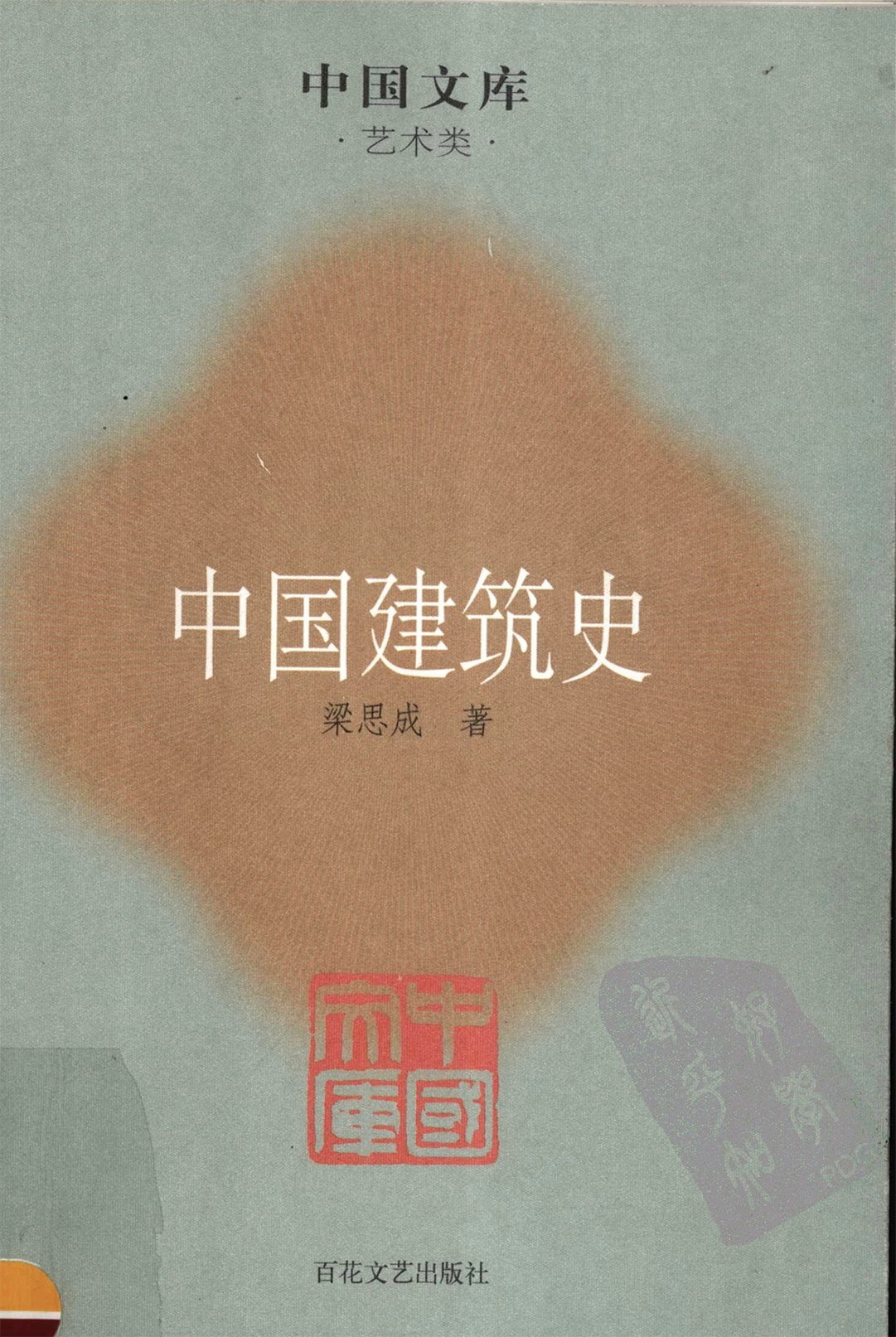 《梁思成书籍系列》建筑画、清式营造则例、中国建筑史