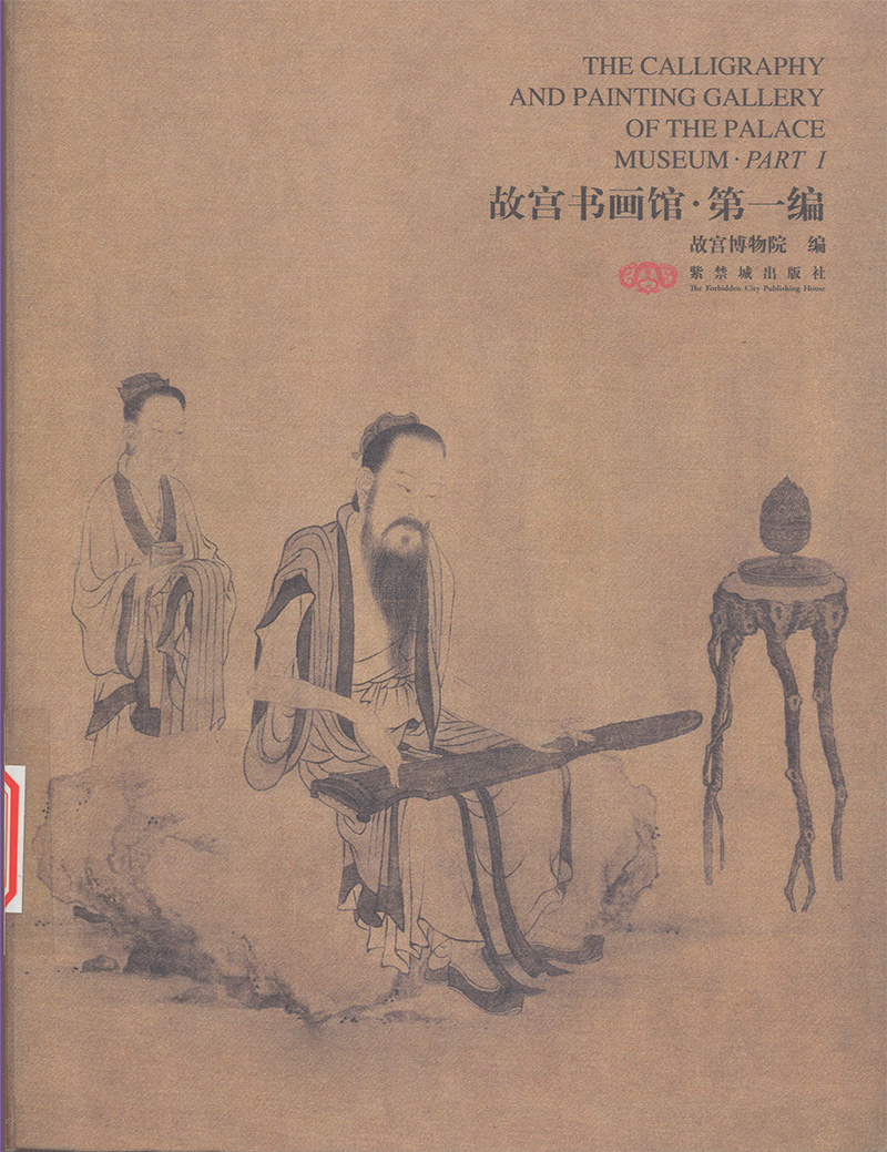 《故宫书画馆》全9册·故宫藏历代书画展