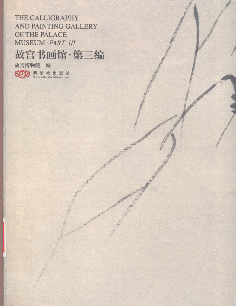 《故宫书画馆》全9册·故宫藏历代书画展